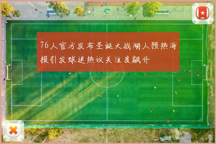 76人官方发布圣诞大战湖人预热海报引发球迷热议关注度飙升