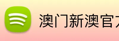 澳门新澳官方网址 Logo